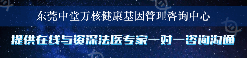 东莞中堂万核健康基因管理咨询中心